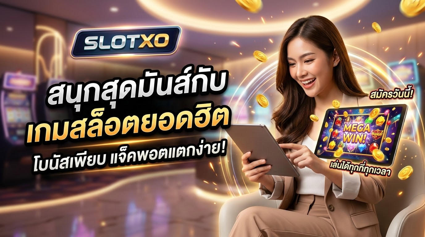 รีวิวเกมสล็อตที่น่าสนใจ
