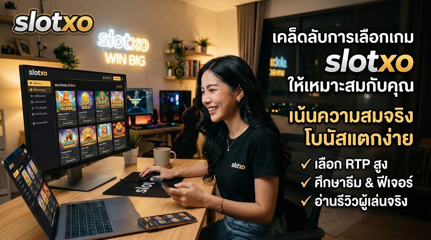 วิธีการเลือกเกมสล็อตที่เหมาะสม