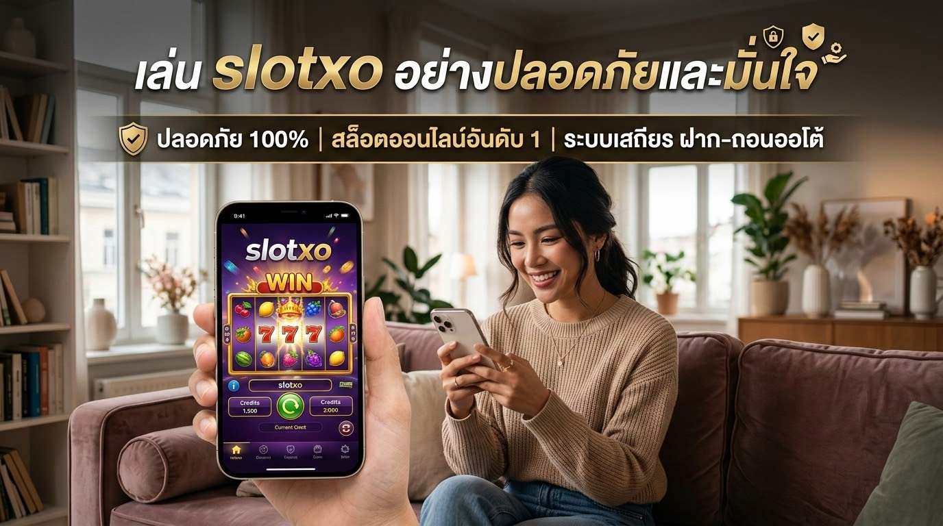 ความปลอดภัยในการเล่นเกมสล็อตออนไลน์