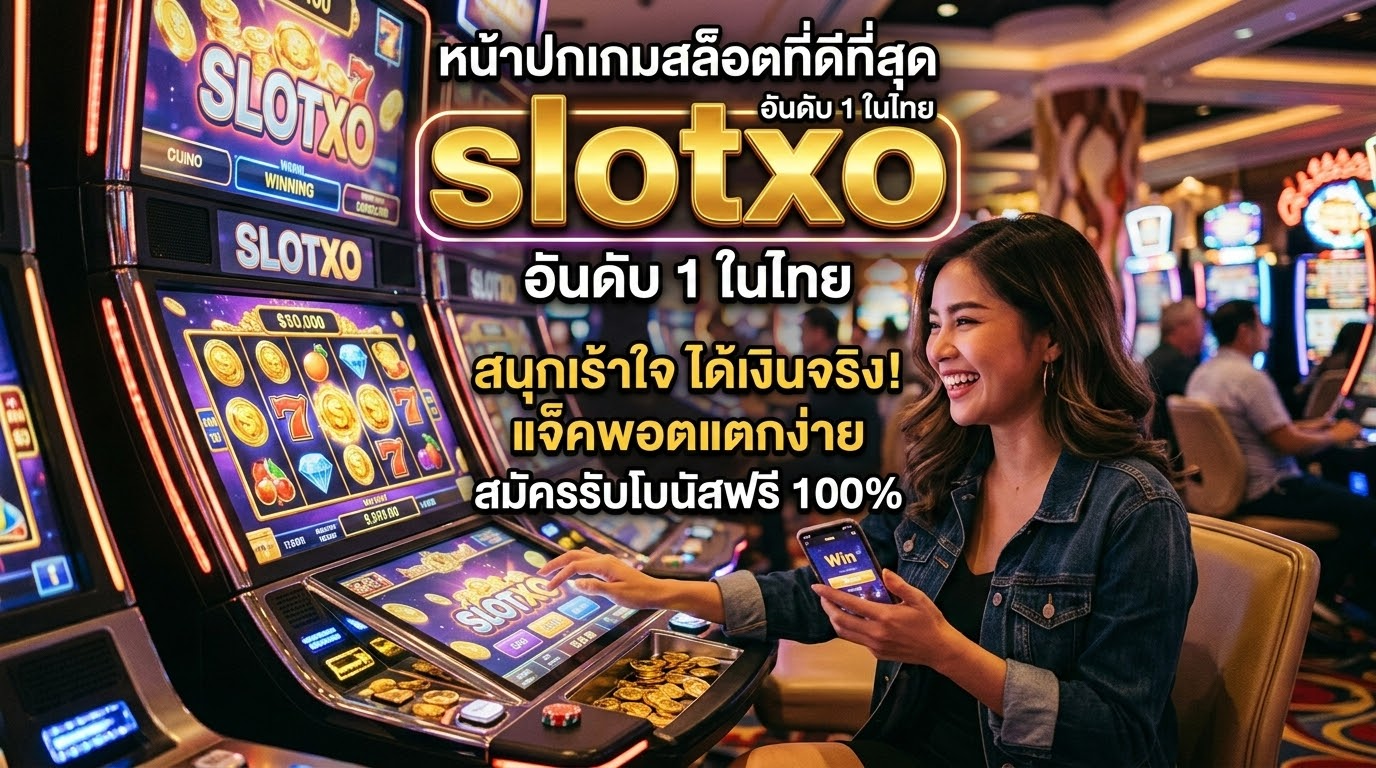 วิธีการสมัครสมาชิก SlotXO