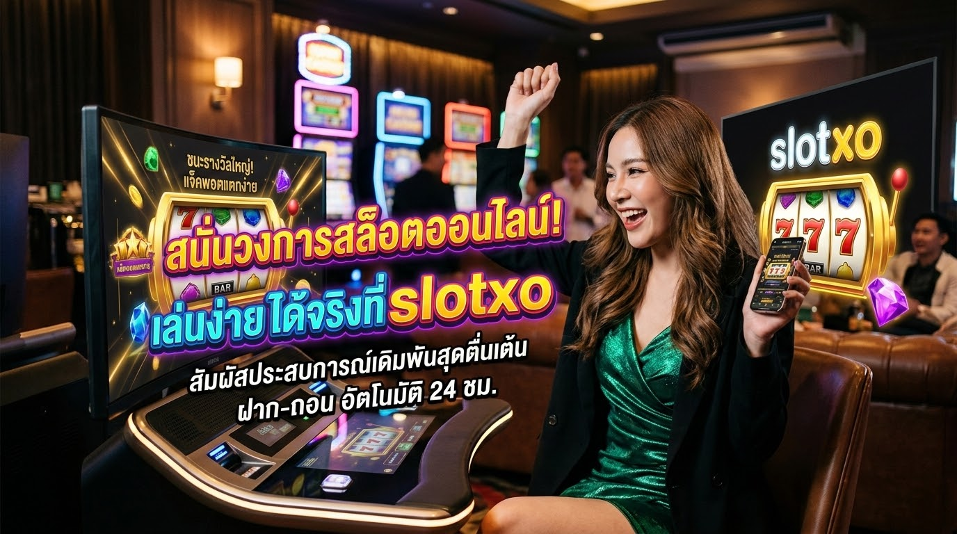 วิธีการเล่นเกมส์สล็อตออนไลน์สำหรับผู้เริ่มต้น