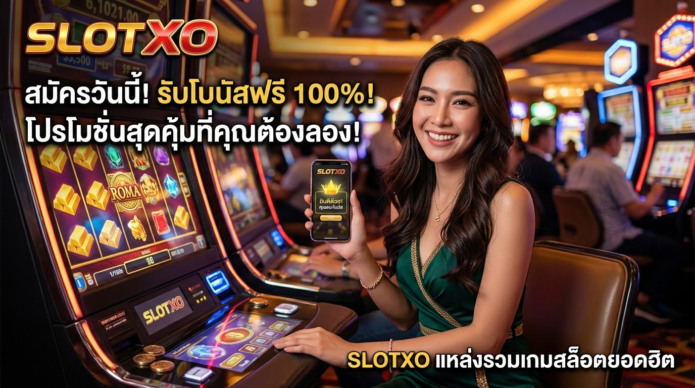 โปรโมชั่นและโบนัสที่น่าสนใจ