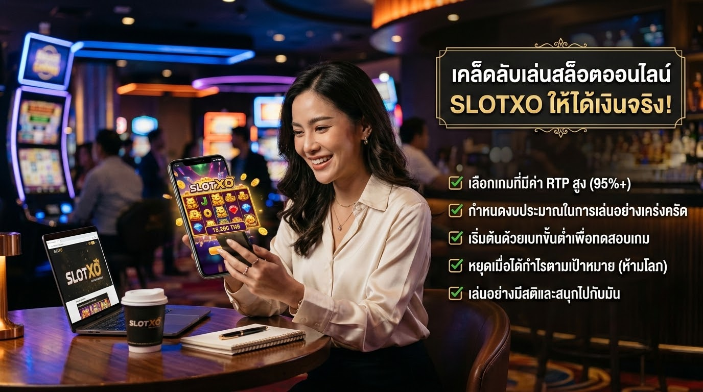 เคล็ดลับการเล่นสล็อตออนไลน์ให้ได้กำไร