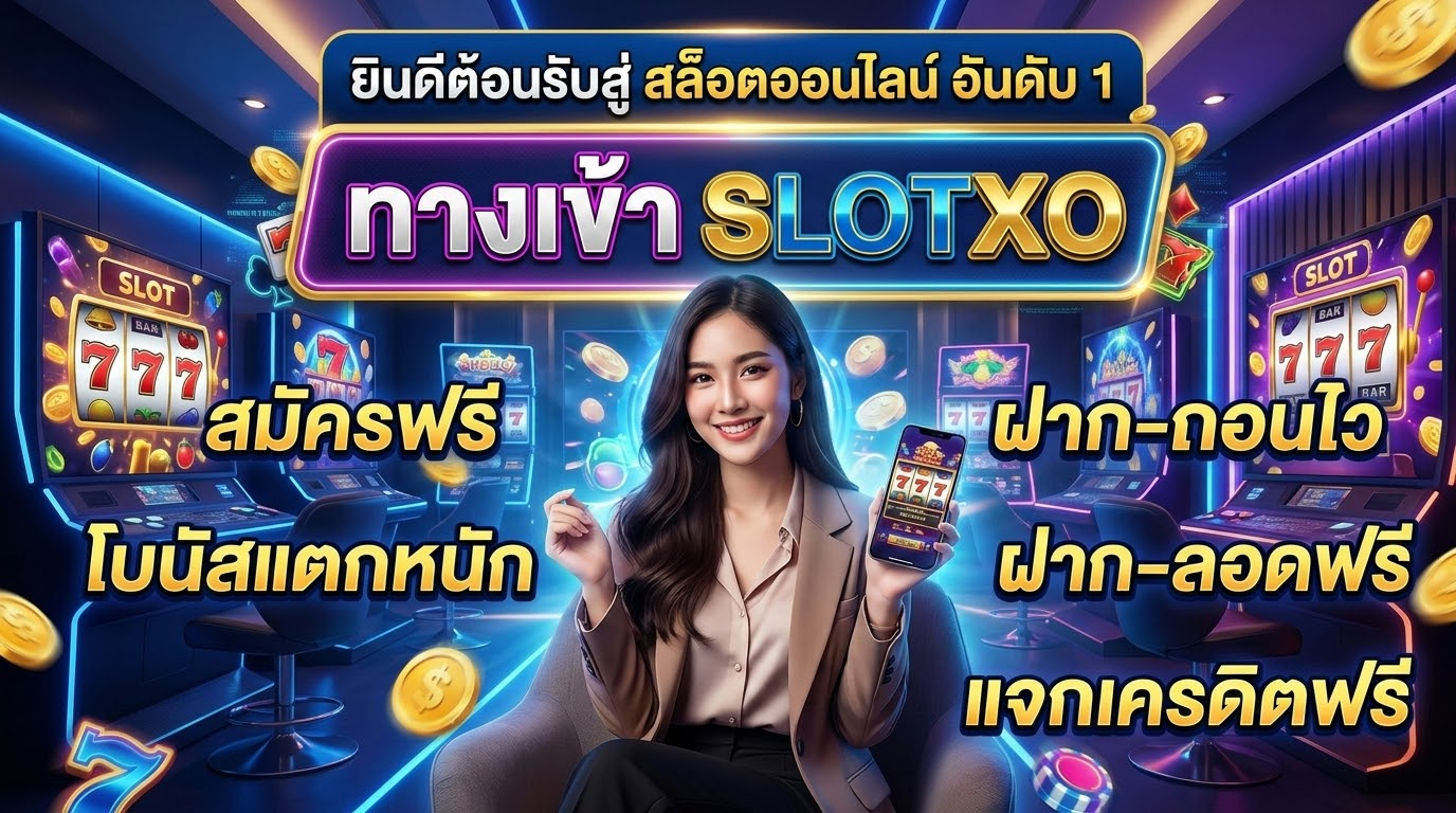 ทางเข้า Slotxo ที่ดีที่สุดในปี 2024