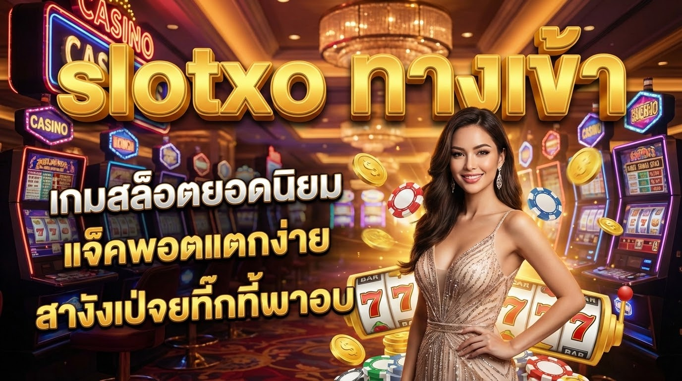 คำถามที่พบบ่อยเกี่ยวกับการเล่น Slotxo