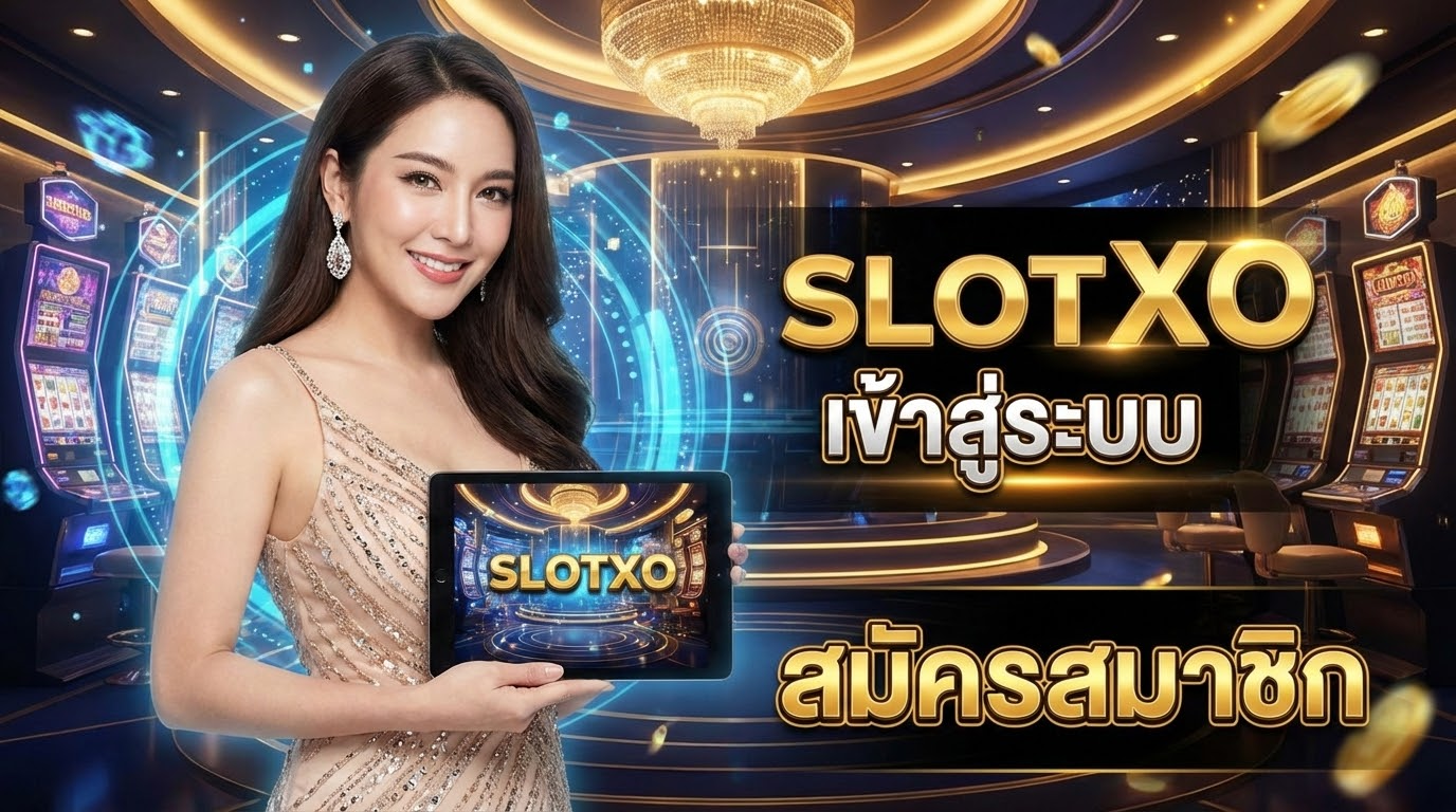 ขั้นตอนการสมัครสมาชิก Slotxo