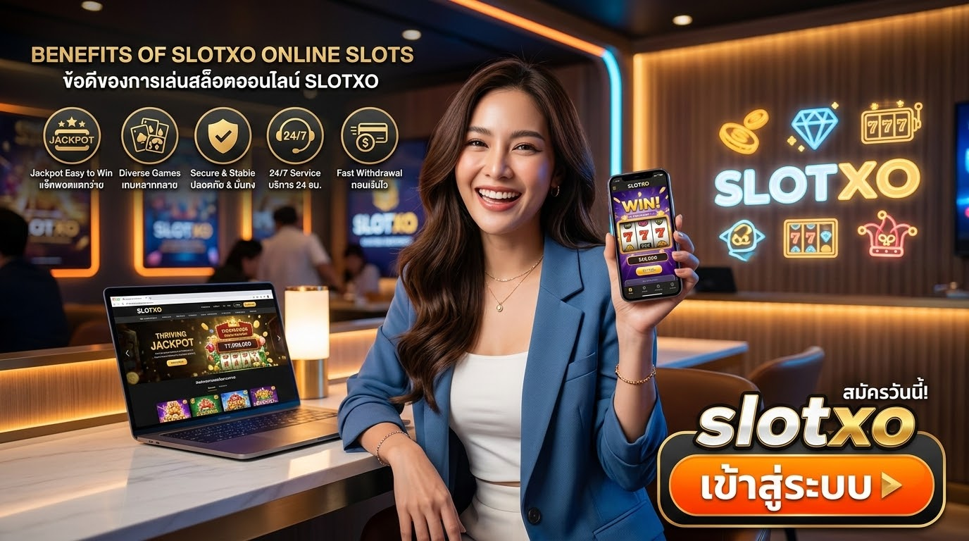 ข้อดีของการเล่นเกมสล็อตออนไลน์กับ Slotxo