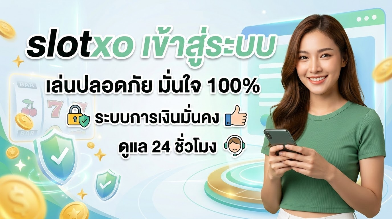 ความปลอดภัยในการเล่นเกมสล็อตออนไลน์