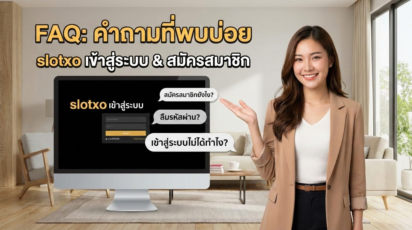 คำถามที่พบบ่อยเกี่ยวกับการเข้าสู่ระบบและการสมัครสมาชิก