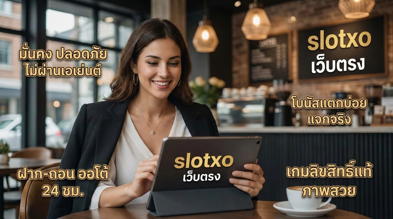 ทำไมต้องเลือกเล่น ?
