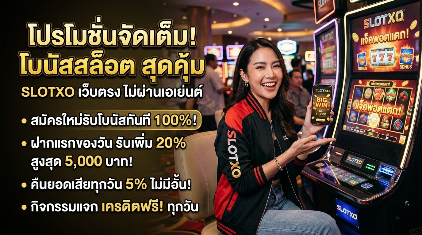 โปรโมชั่นและโบนัสที่น่าสนใจ