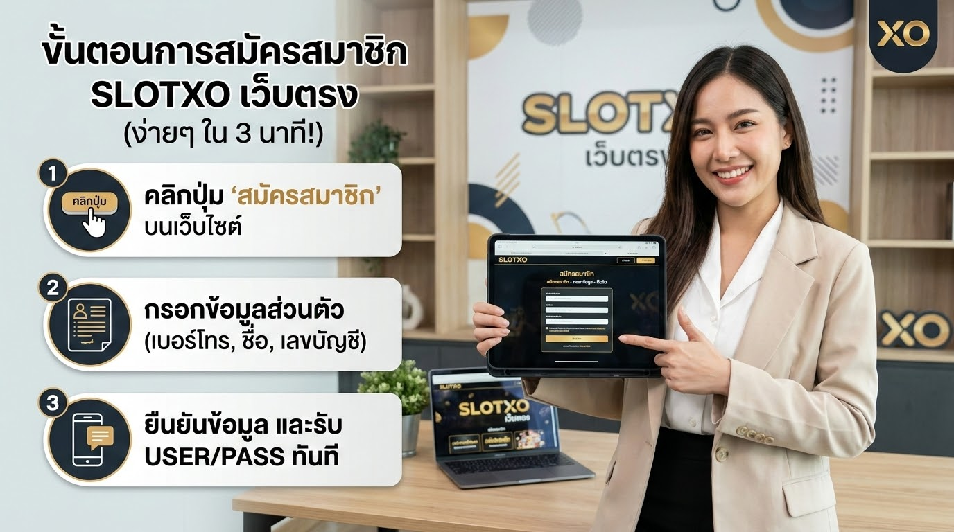 วิธีการสมัครสมาชิกและขั้นตอนการเล่น