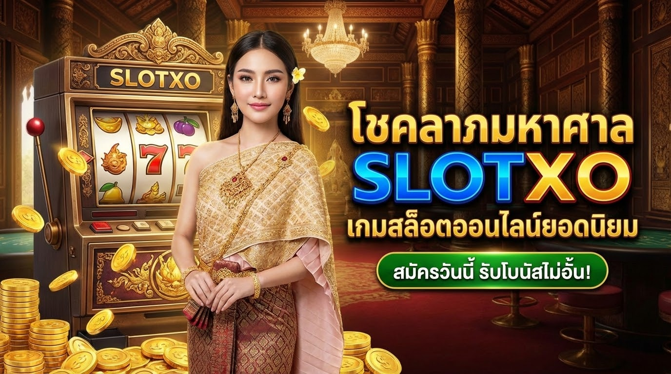 Slotxo: บริการสล็อตออนไลน์ที่คุณต้องไม่พลาด