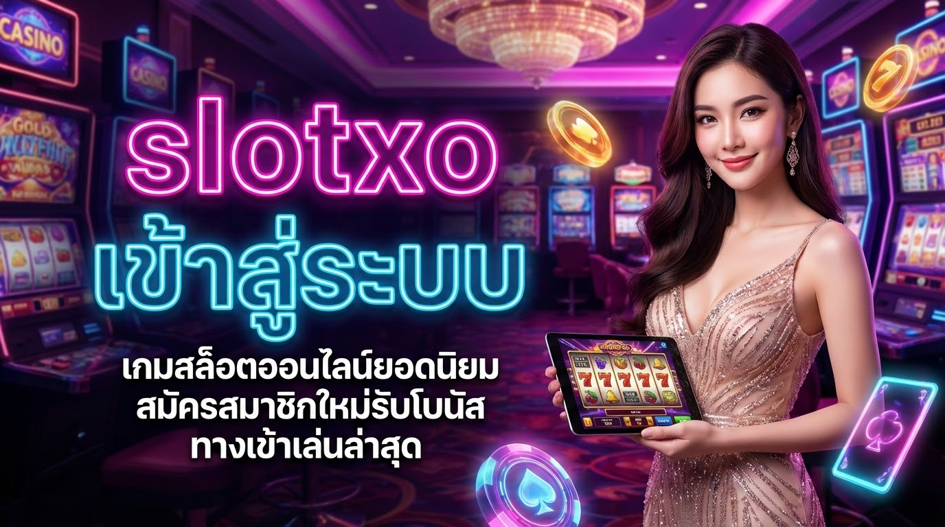 คู่มือเข้าสู่ระบบ Slotxo เพื่อเล่นเกมสล็อตออนไลน์