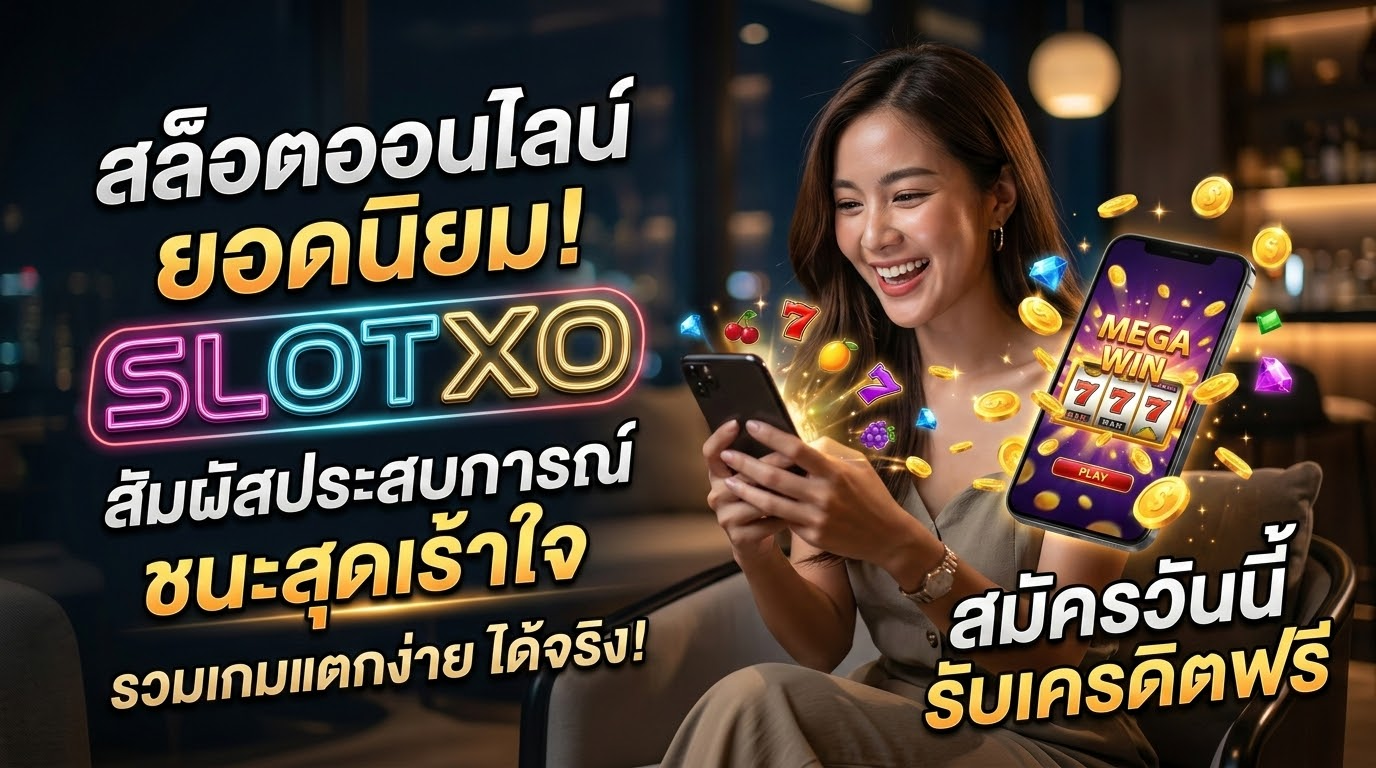 SlotXO: โปรโมชั่นและวิธีสมัครสมาชิก