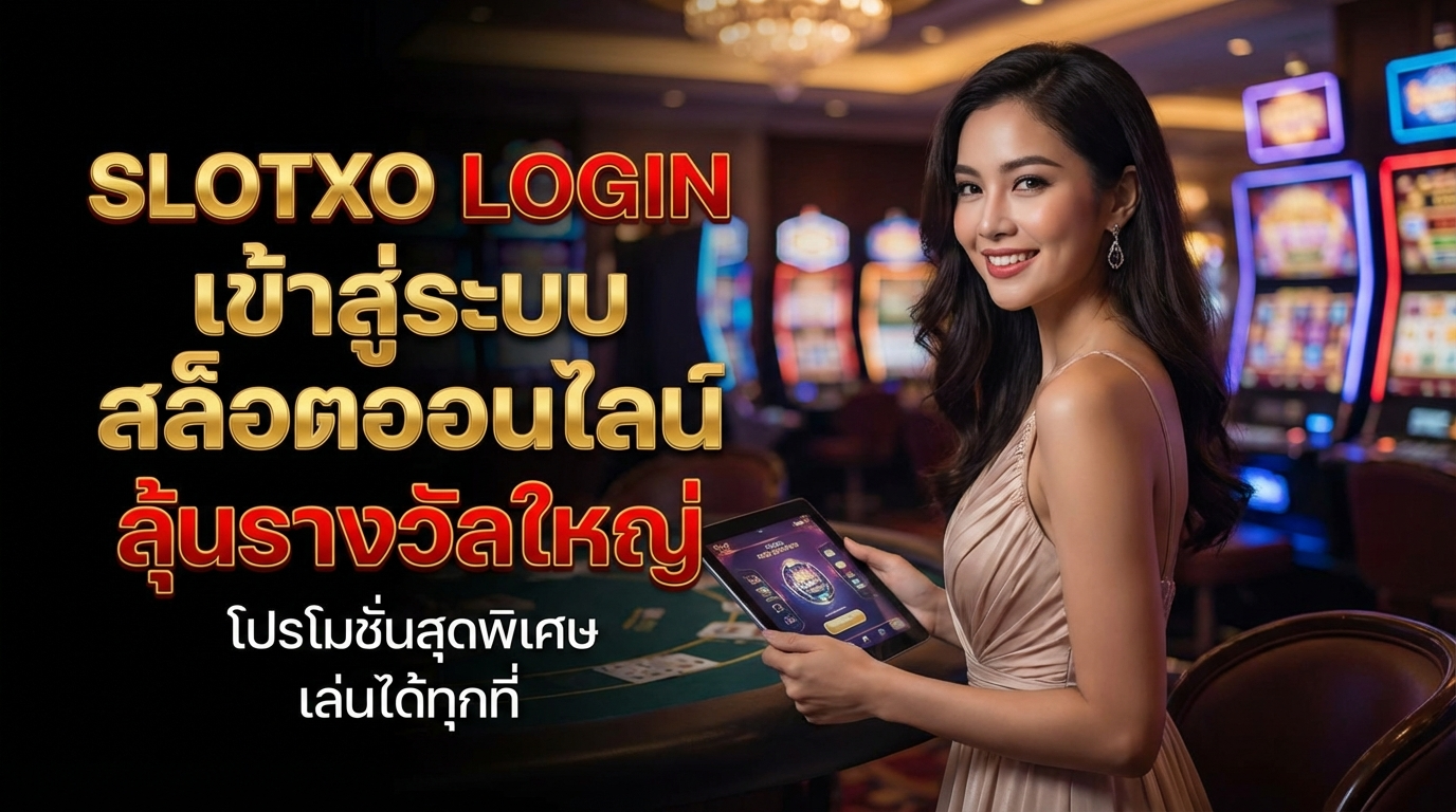 ทางเข้า Slotxo ที่ดีที่สุดในปี 2024