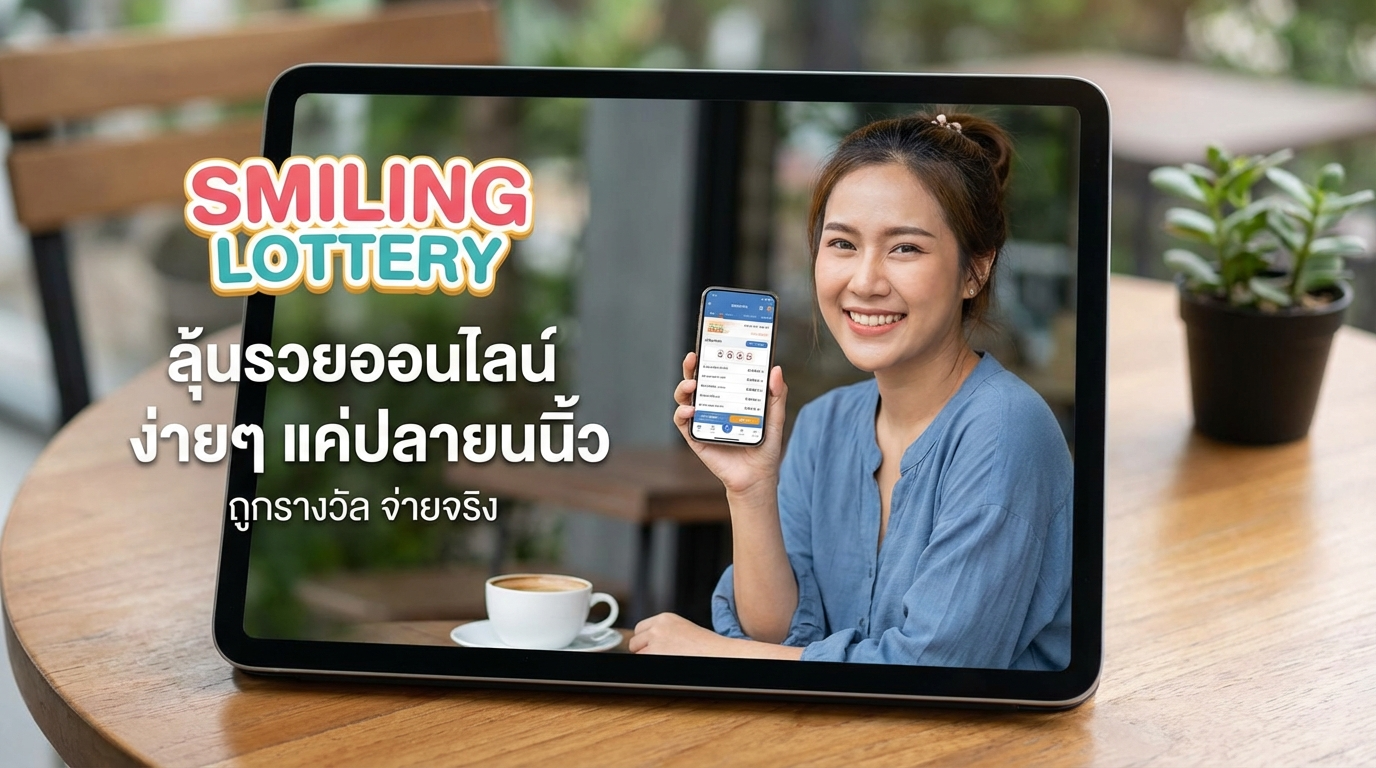 หวยยิ้ม ทางเข้าและเครดิตฟรี อัปเดตล่าสุด เล่นง่ายบนทุกอุปกรณ์
