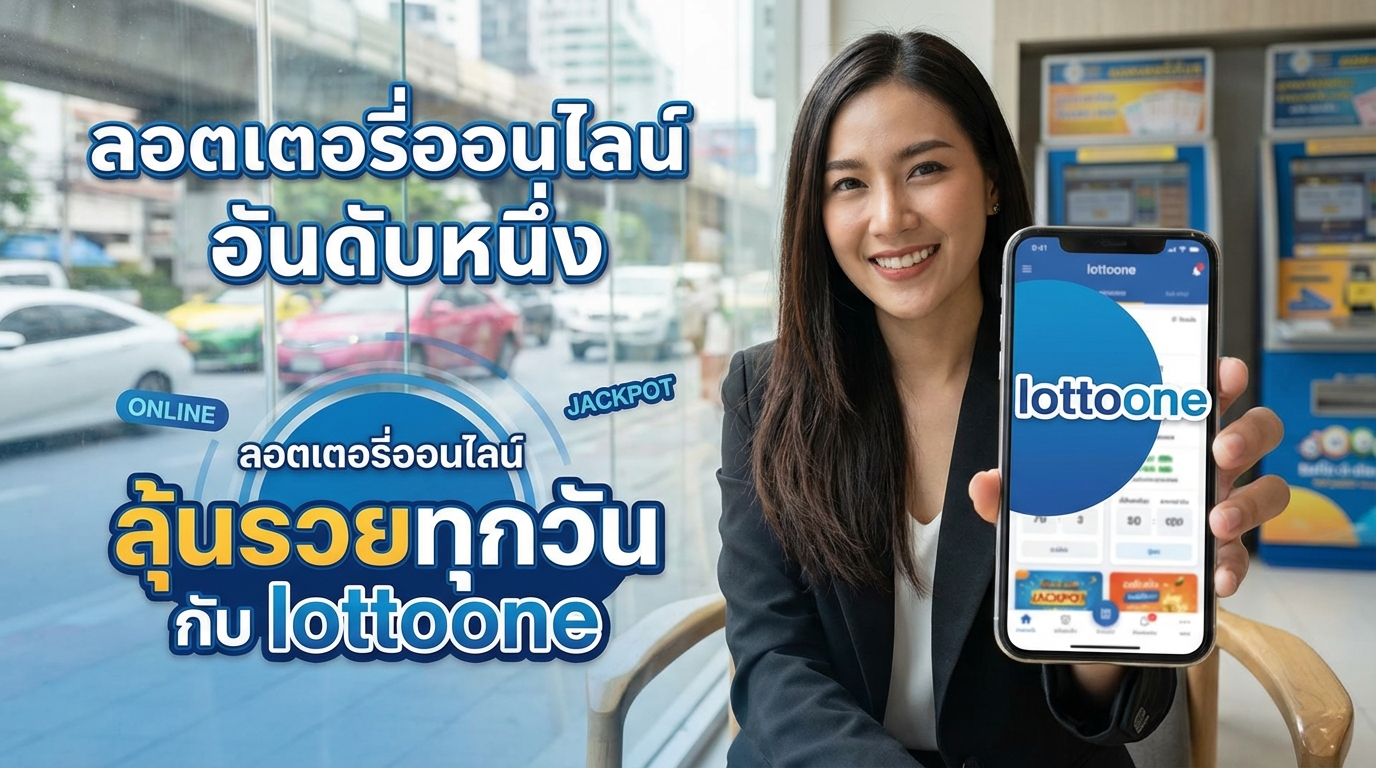 lottoone ทางเข้าและเครดิตฟรี อัปเดตล่าสุด เล่นง่ายบนทุกอุปกรณ์