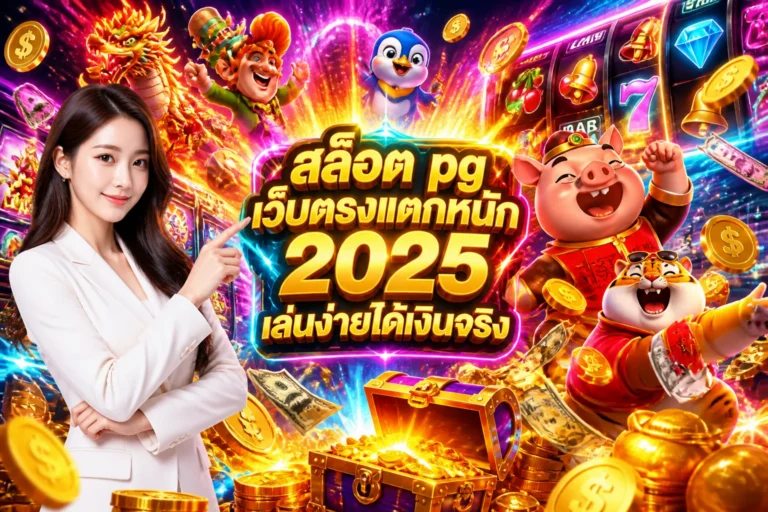 ภาพประกอบหัวข้อ สล็อต pg เว็บตรงแตกหนัก 2025 เล่นง่ายได้เงินจริง — สล็อต pg เว็บตรงแตกหนัก 2025