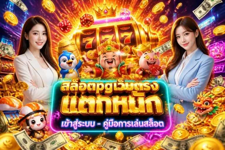 ภาพประกอบหัวข้อ สล็อตpgเว็บตรง แตกหนัก เข้าสู่ระบบ - คู่มือการเล่นสล็อต — สล็อตpgเว็บตรง แตกหนัก เข้าสู่ระบบ